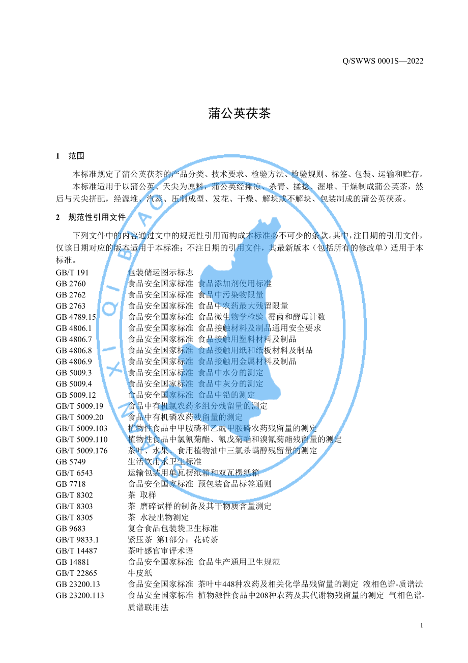 QSWWS 0001 S-2022 蒲公英茯茶.pdf_第3页