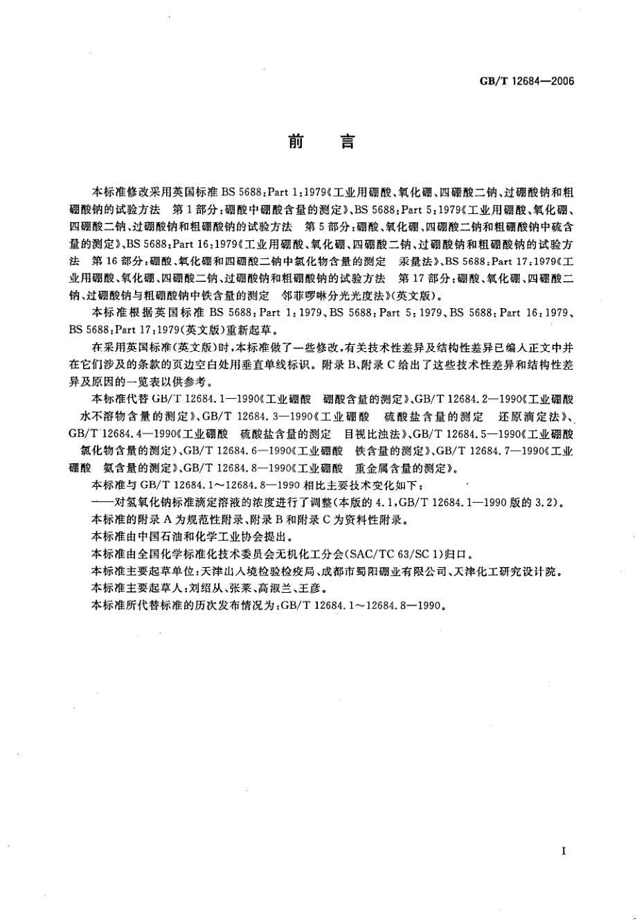 GBT 12684-2006 工业硼化物分析方法.pdf_第2页