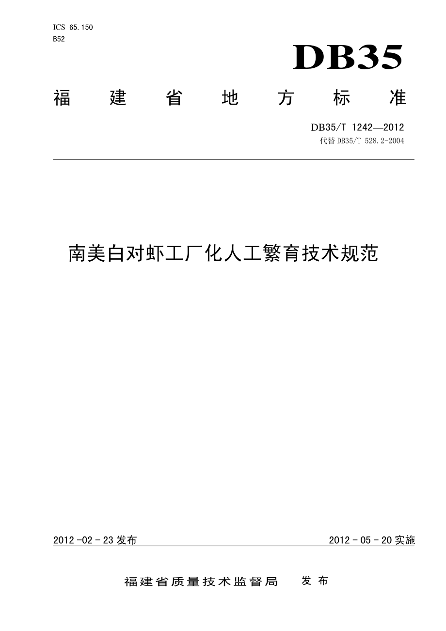 DB35T 1242-2012 南美白对虾工厂化人工繁育技术规范.pdf_第1页