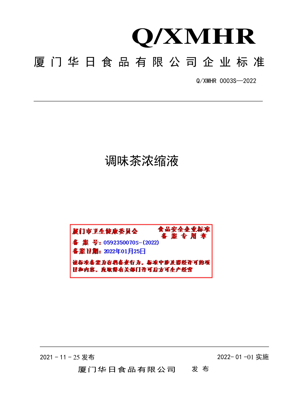 QXMHR 0003 S-2022 调味茶浓缩液.pdf_第1页