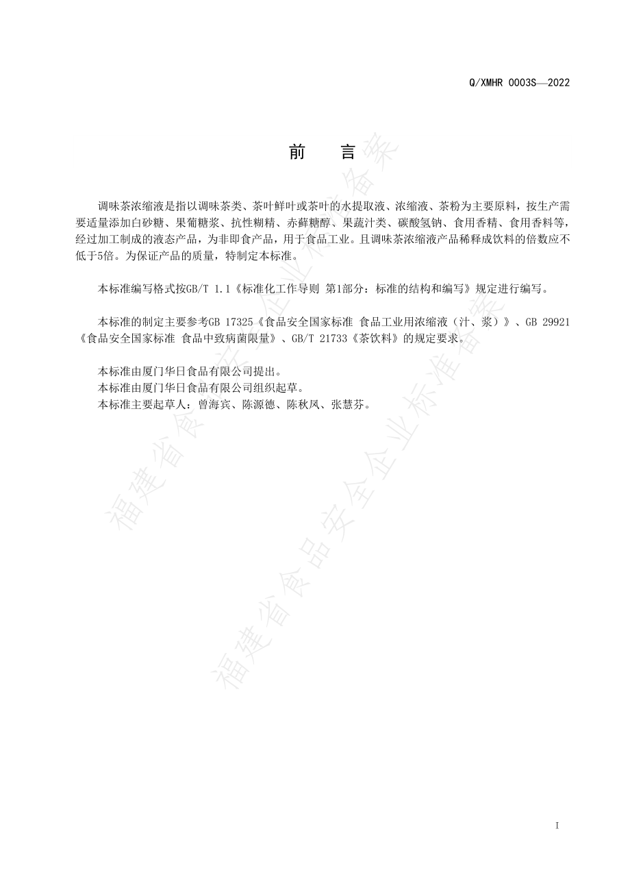 QXMHR 0003 S-2022 调味茶浓缩液.pdf_第2页