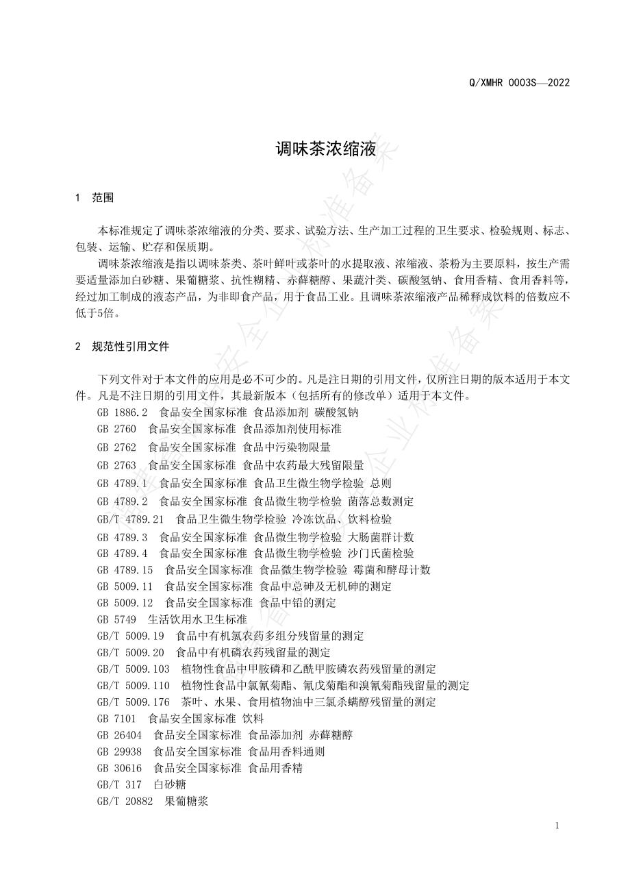 QXMHR 0003 S-2022 调味茶浓缩液.pdf_第3页