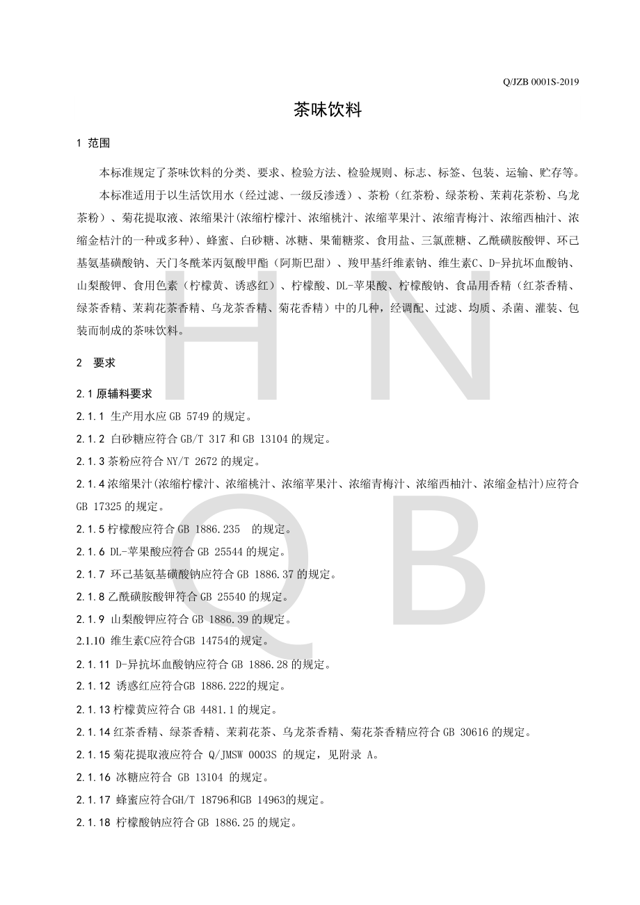 QJZB 0001 S-2019 茶味饮料.pdf_第3页