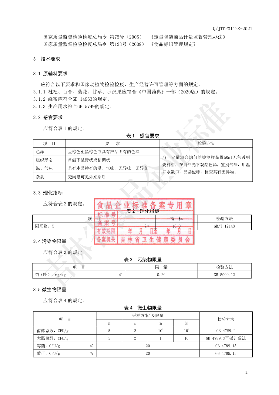 QJTDF 0112 S-2021 百合枇杷膏饮品.pdf_第3页