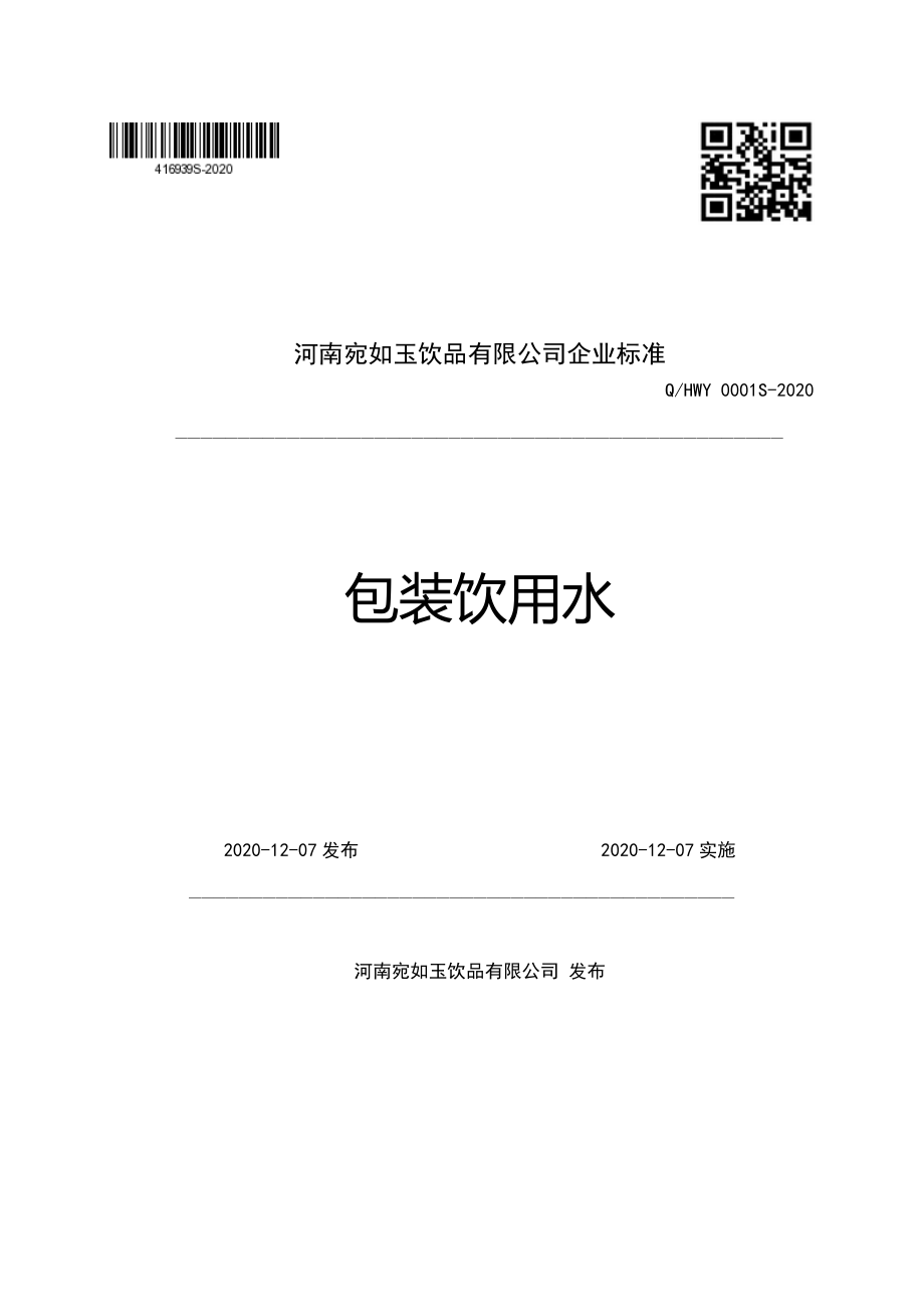 QHWY 0001 S-2020 包装饮用水.pdf_第1页