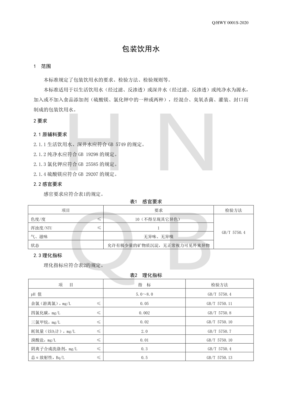 QHWY 0001 S-2020 包装饮用水.pdf_第3页