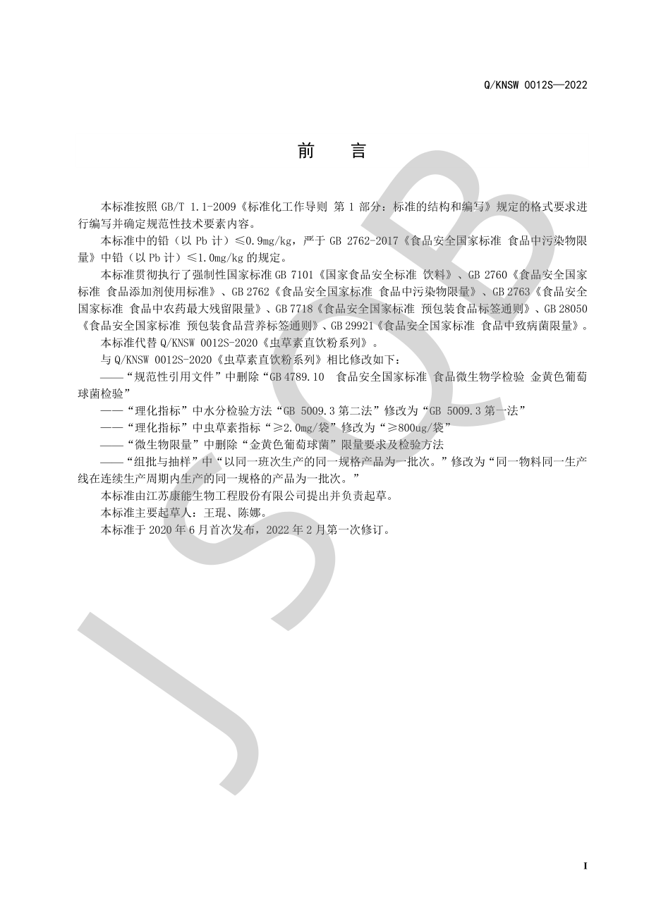 QKNSW 0012 S-2022 虫草素直饮粉系列.pdf_第2页