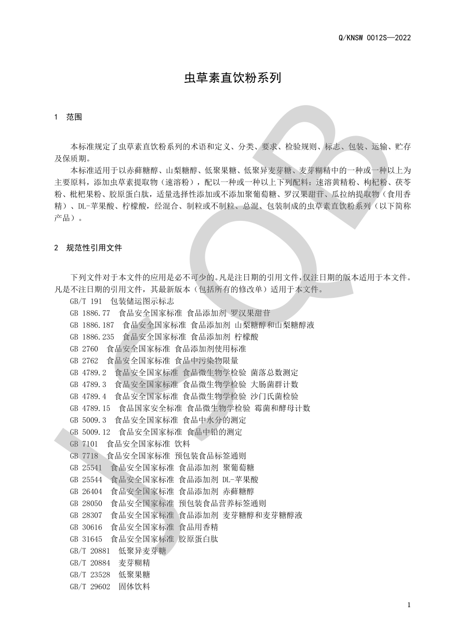 QKNSW 0012 S-2022 虫草素直饮粉系列.pdf_第3页