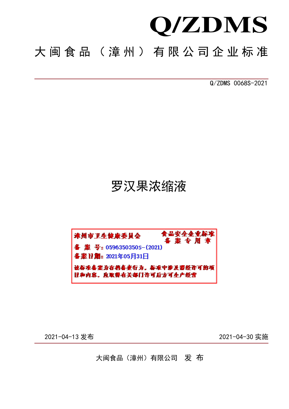 QZDMS 0068 S-2021 罗汉果浓缩液.pdf_第1页