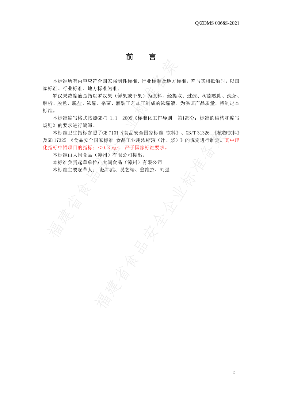 QZDMS 0068 S-2021 罗汉果浓缩液.pdf_第2页