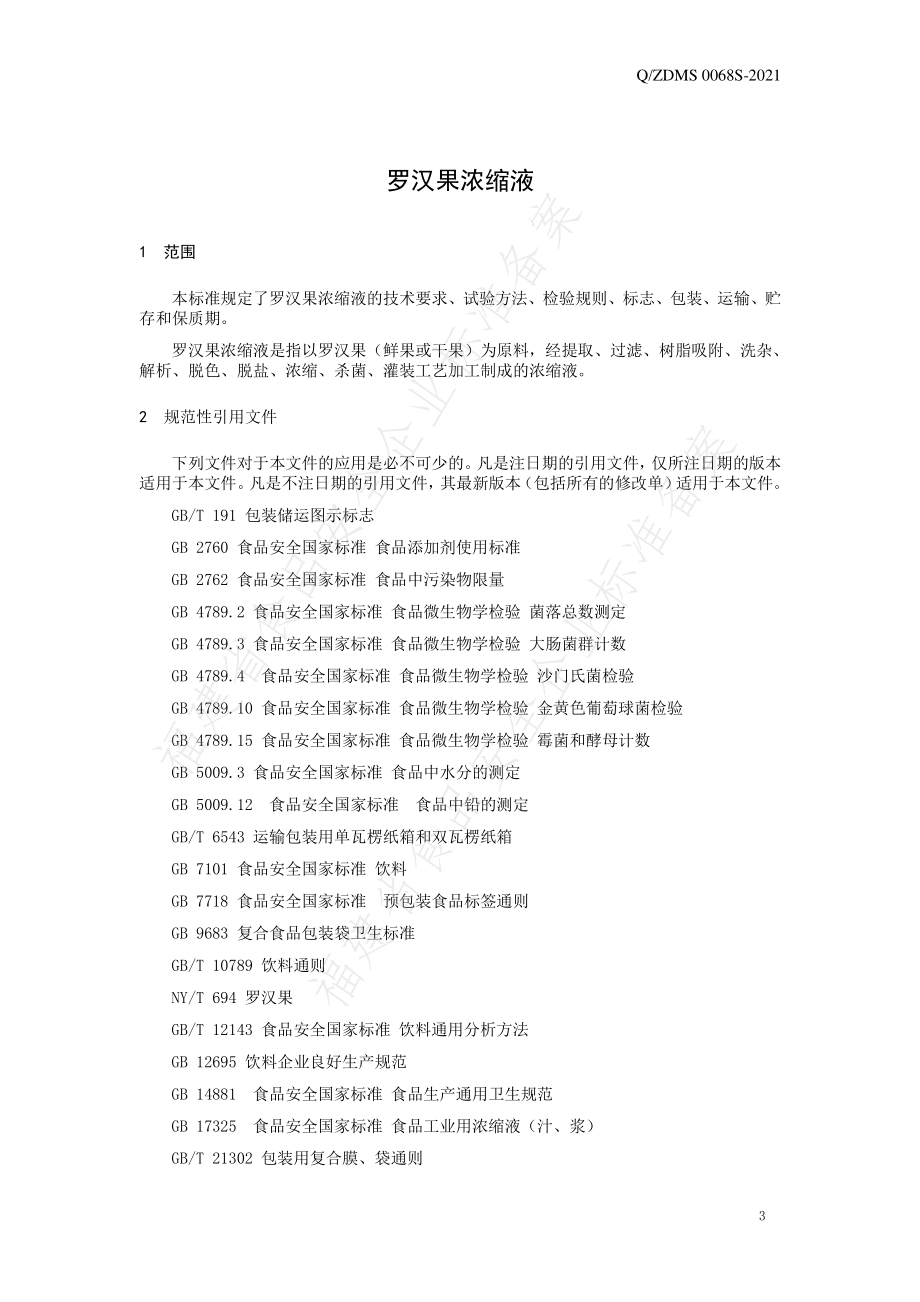 QZDMS 0068 S-2021 罗汉果浓缩液.pdf_第3页