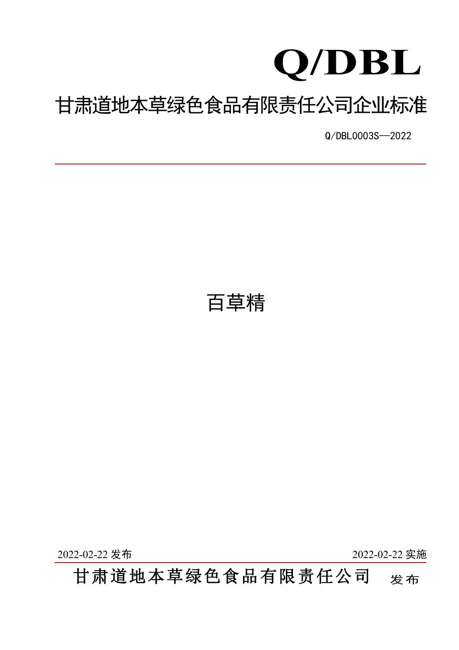 QDBL 0003 S-2022 百草精.pdf_第1页