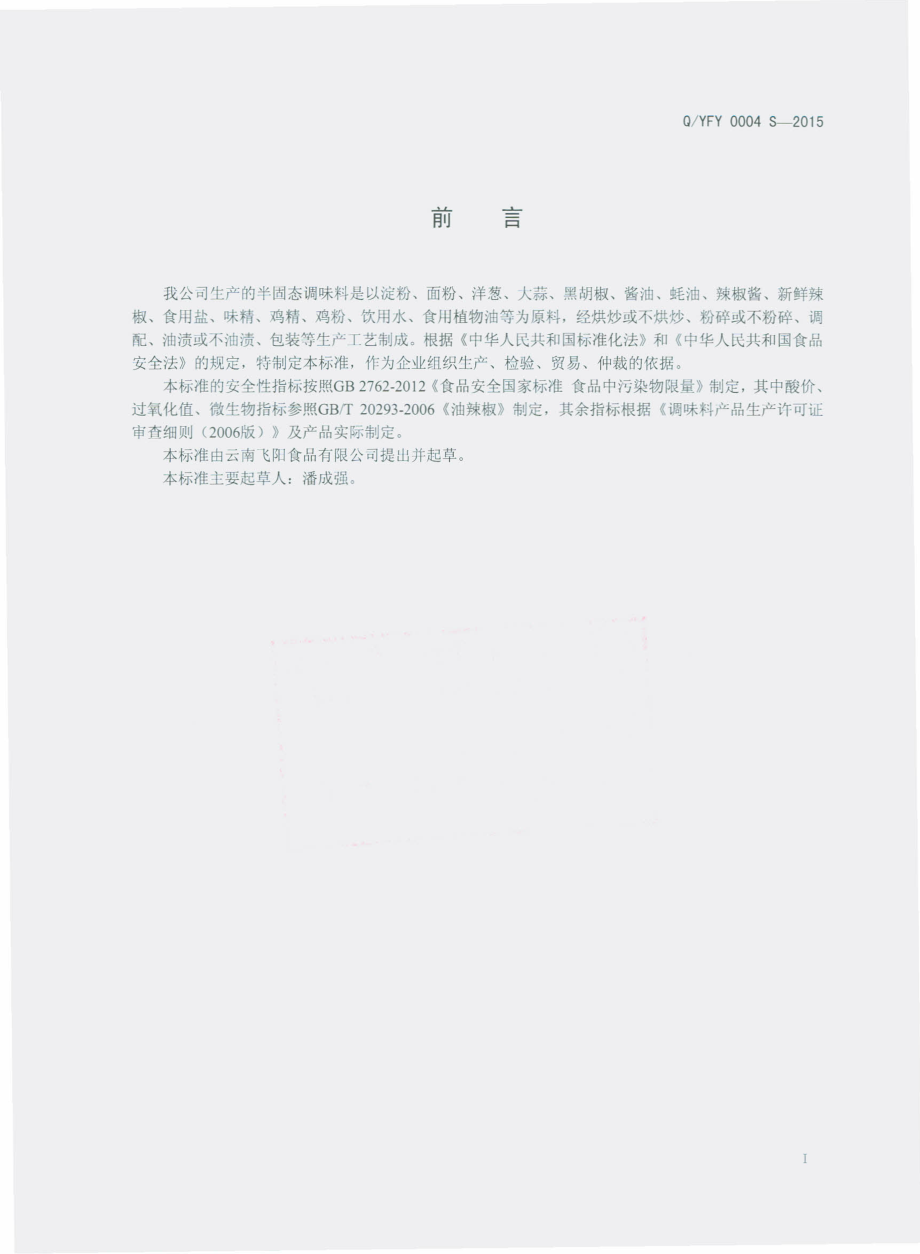 QYFY 0004 S-2015 云南飞阳食品有限公司 半固态调味料.pdf_第2页