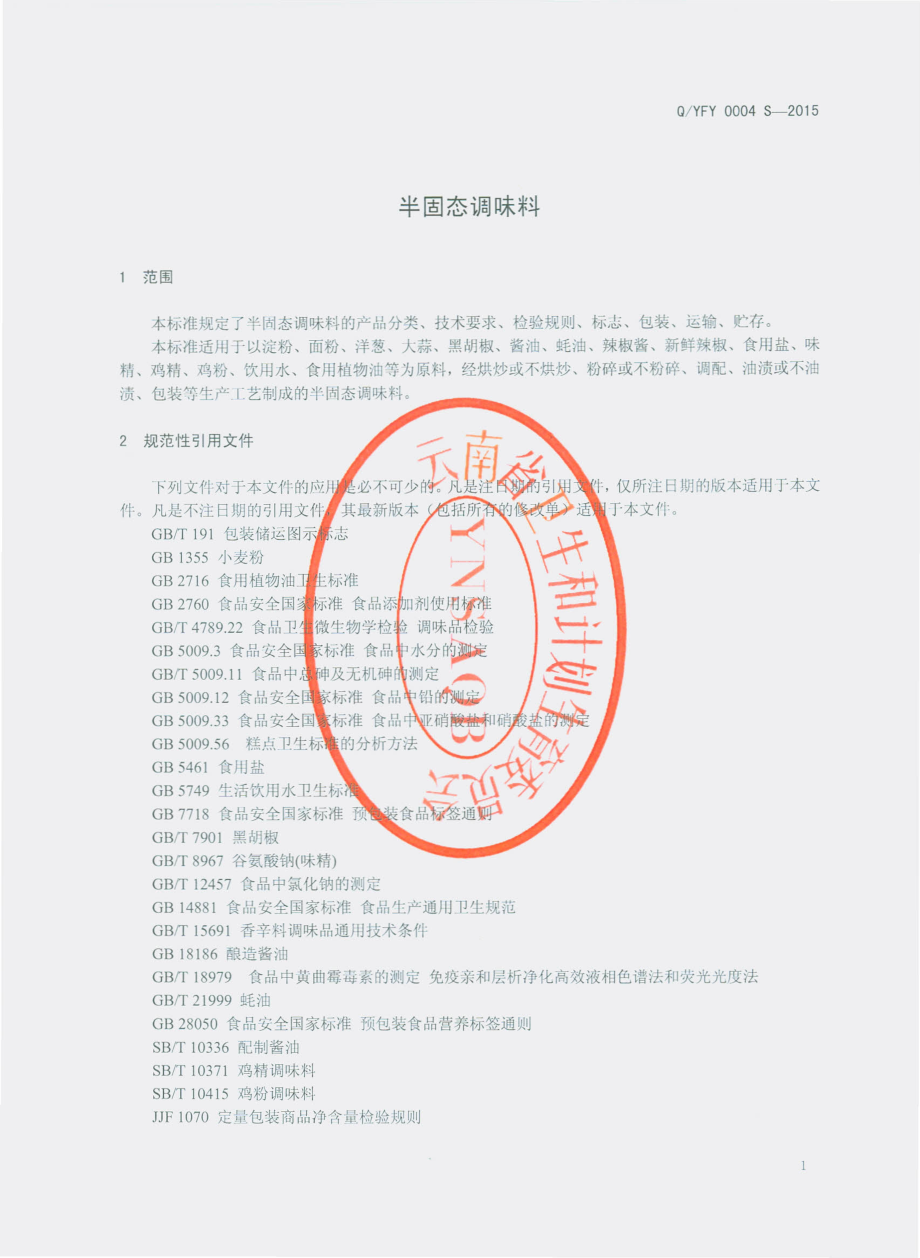 QYFY 0004 S-2015 云南飞阳食品有限公司 半固态调味料.pdf_第3页