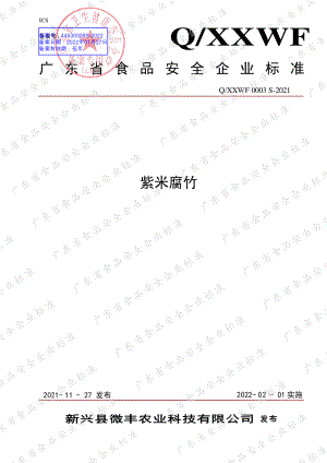 QXXWF 0003 S-2021 紫米腐竹.pdf