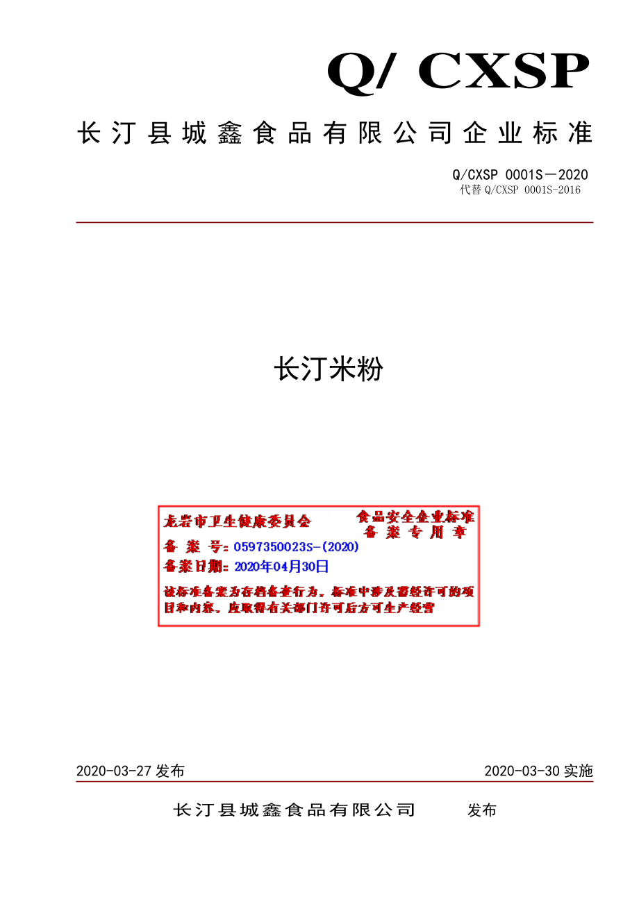 QCXSP 0001 S-2020 长汀米粉.pdf_第1页