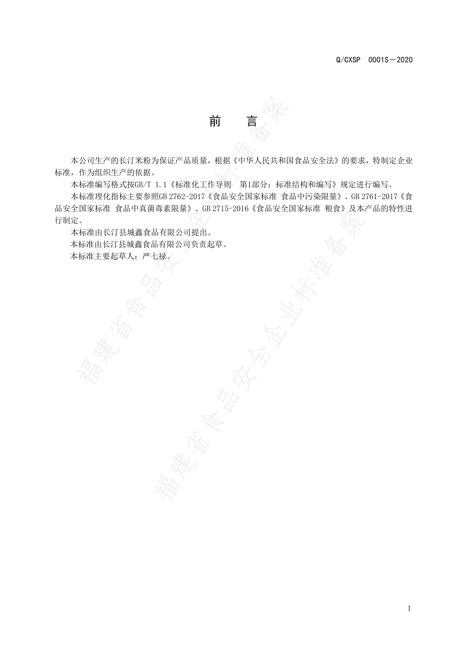 QCXSP 0001 S-2020 长汀米粉.pdf_第2页