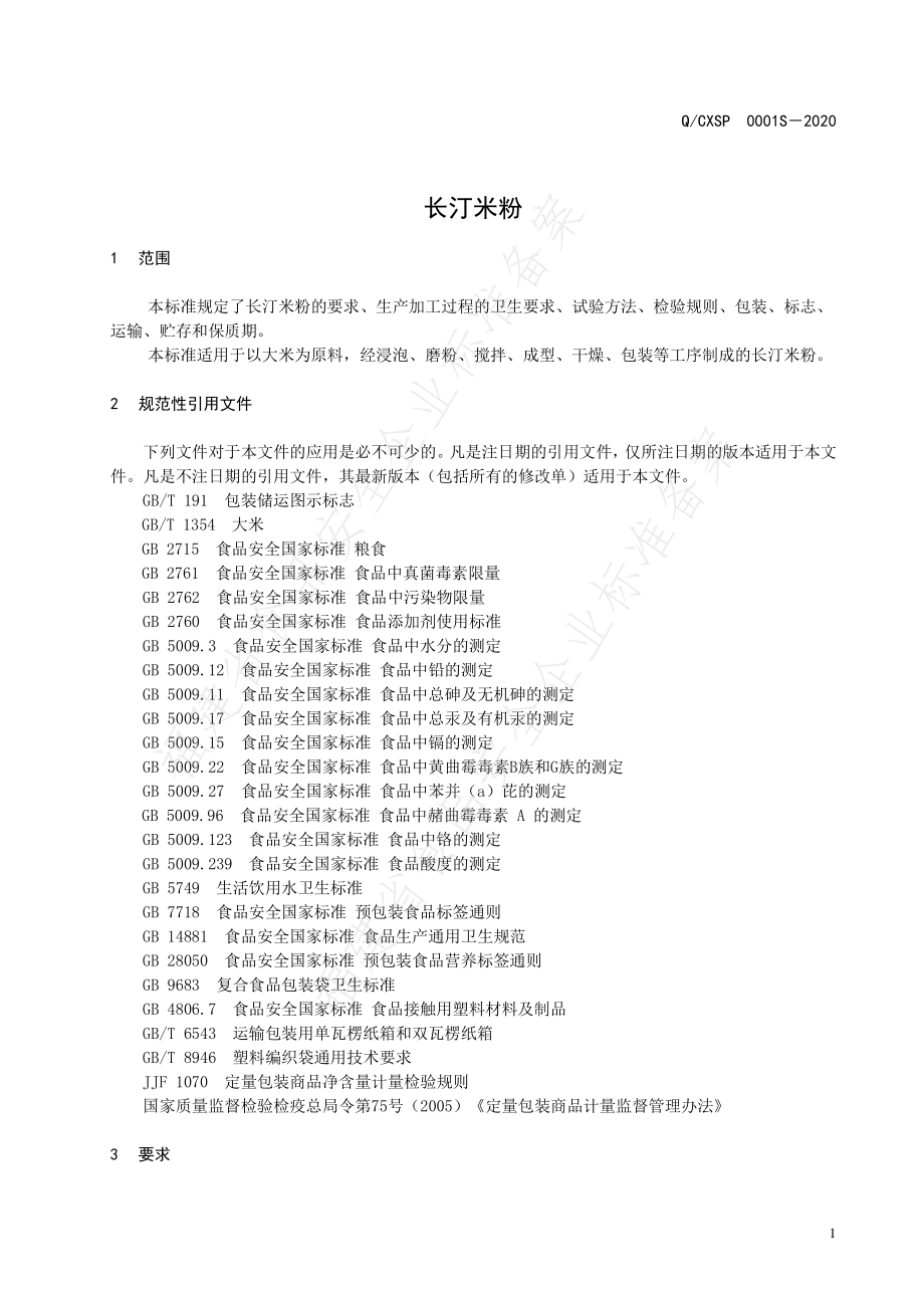 QCXSP 0001 S-2020 长汀米粉.pdf_第3页