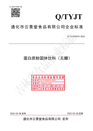 QTYJT 0007 S-2022 蛋白质粉固体饮料（无糖）.pdf