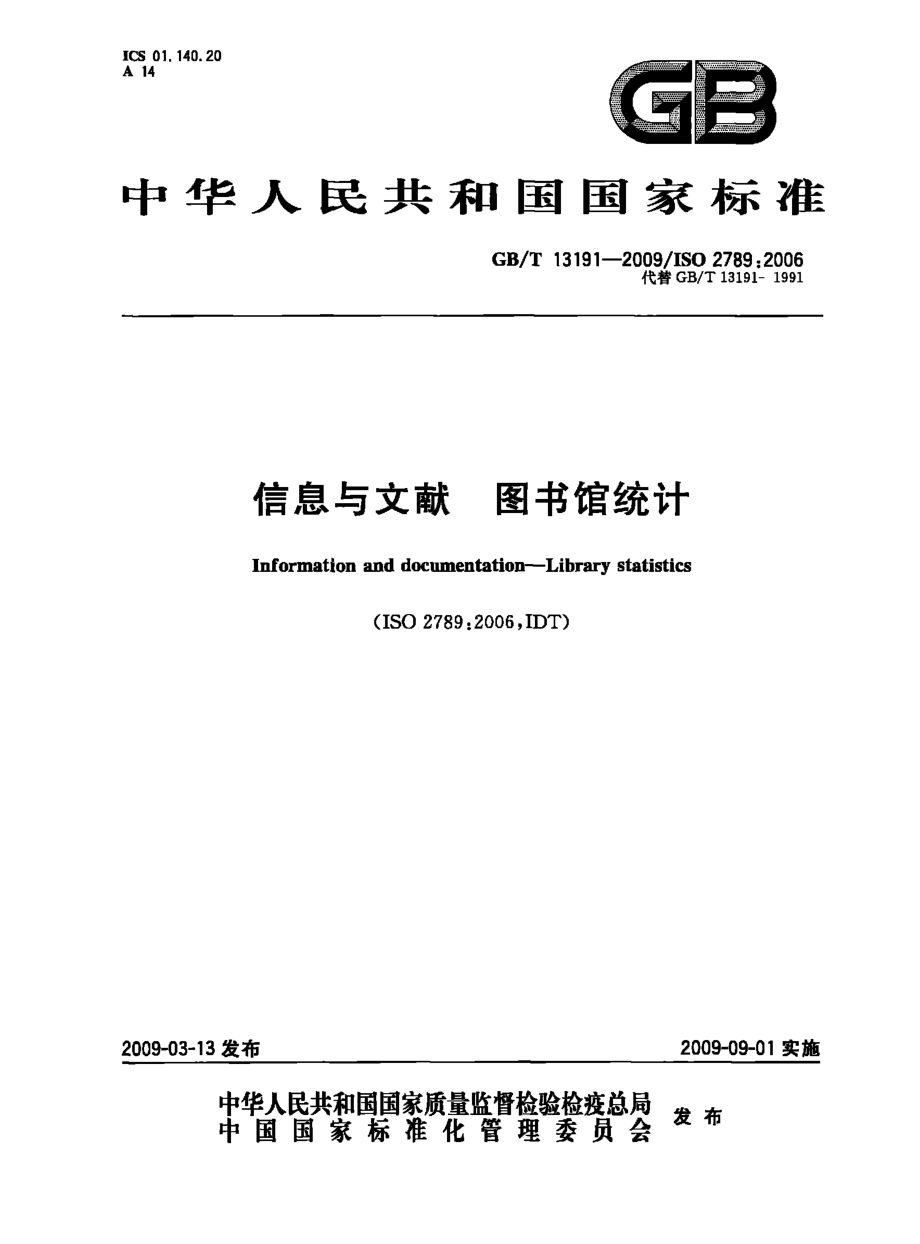 GBT 13191-2009 信息与文献 图书馆统计.pdf_第1页