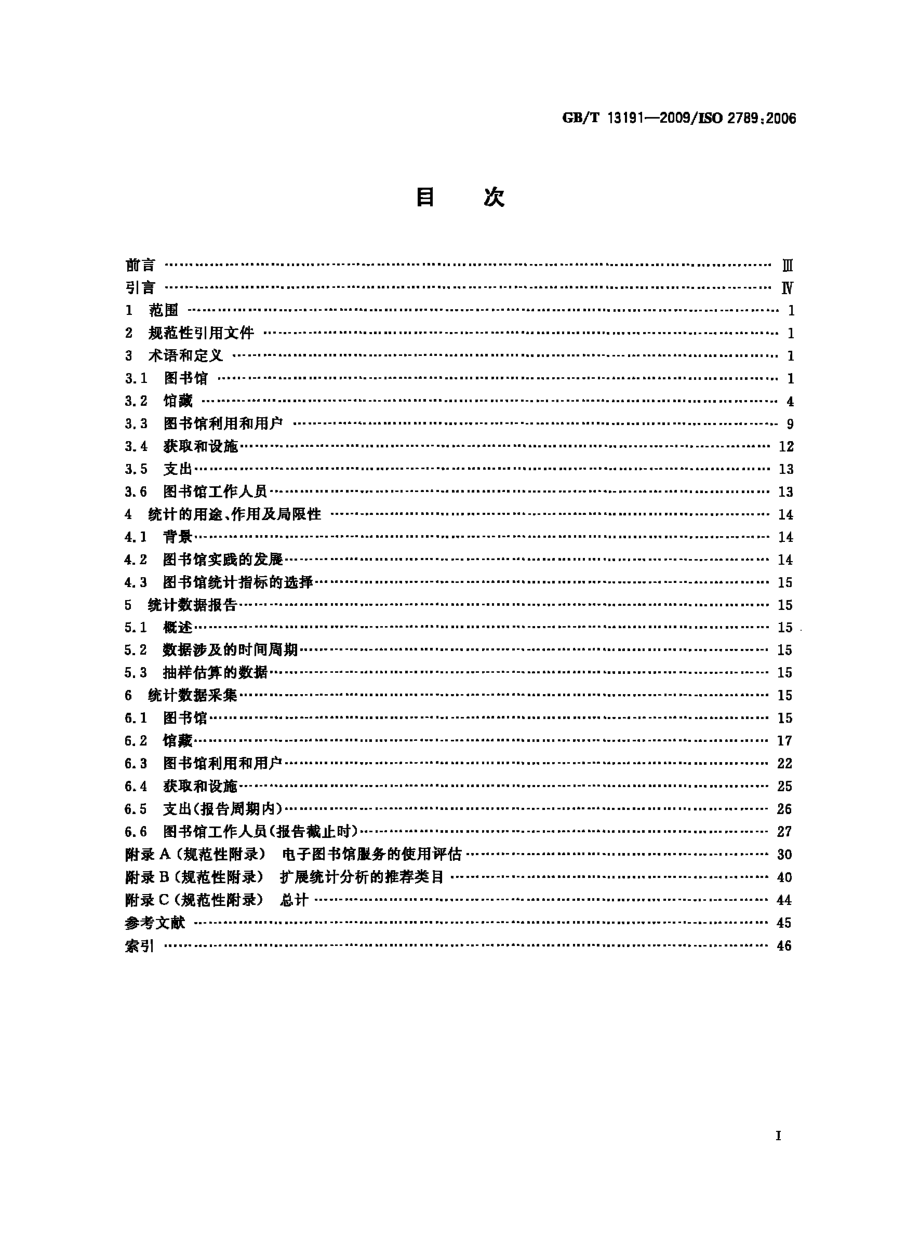 GBT 13191-2009 信息与文献 图书馆统计.pdf_第2页