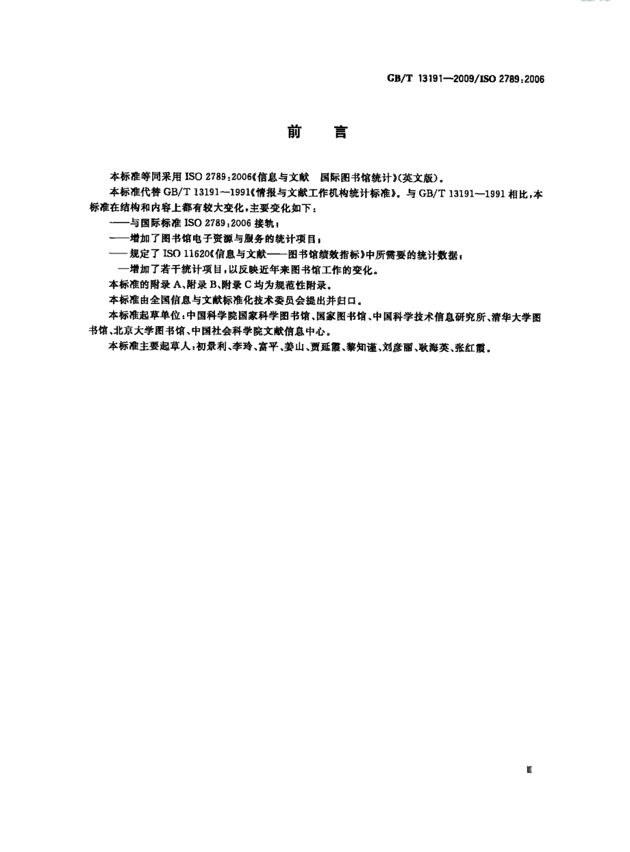 GBT 13191-2009 信息与文献 图书馆统计.pdf_第3页