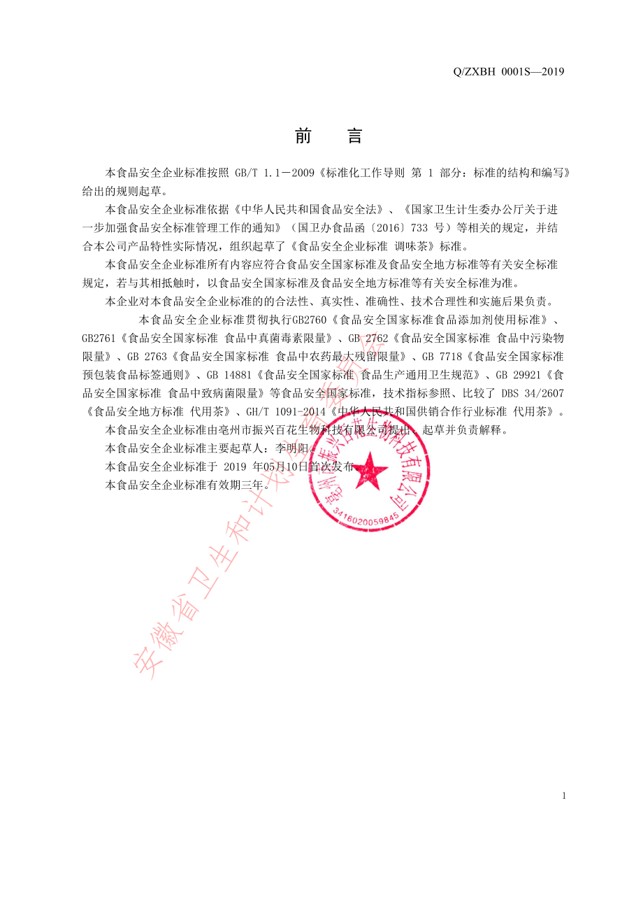 QZXBH 0001 S-2019 调味茶.pdf_第2页