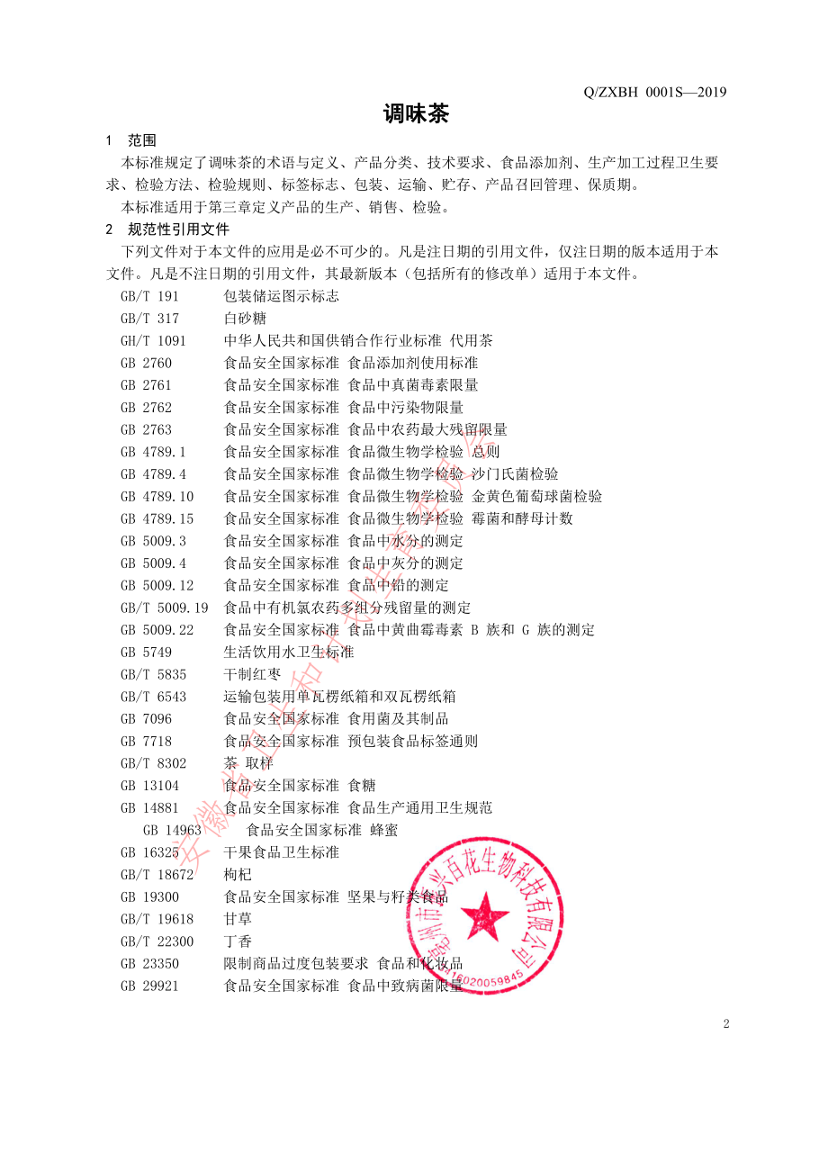 QZXBH 0001 S-2019 调味茶.pdf_第3页