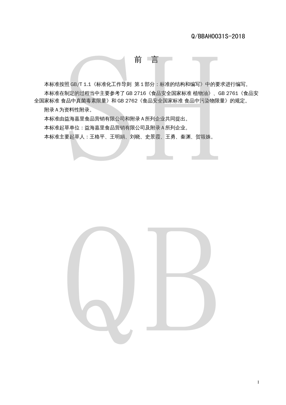 QBBAH 0031 S-2018 稻米油（米糠油）.pdf_第2页