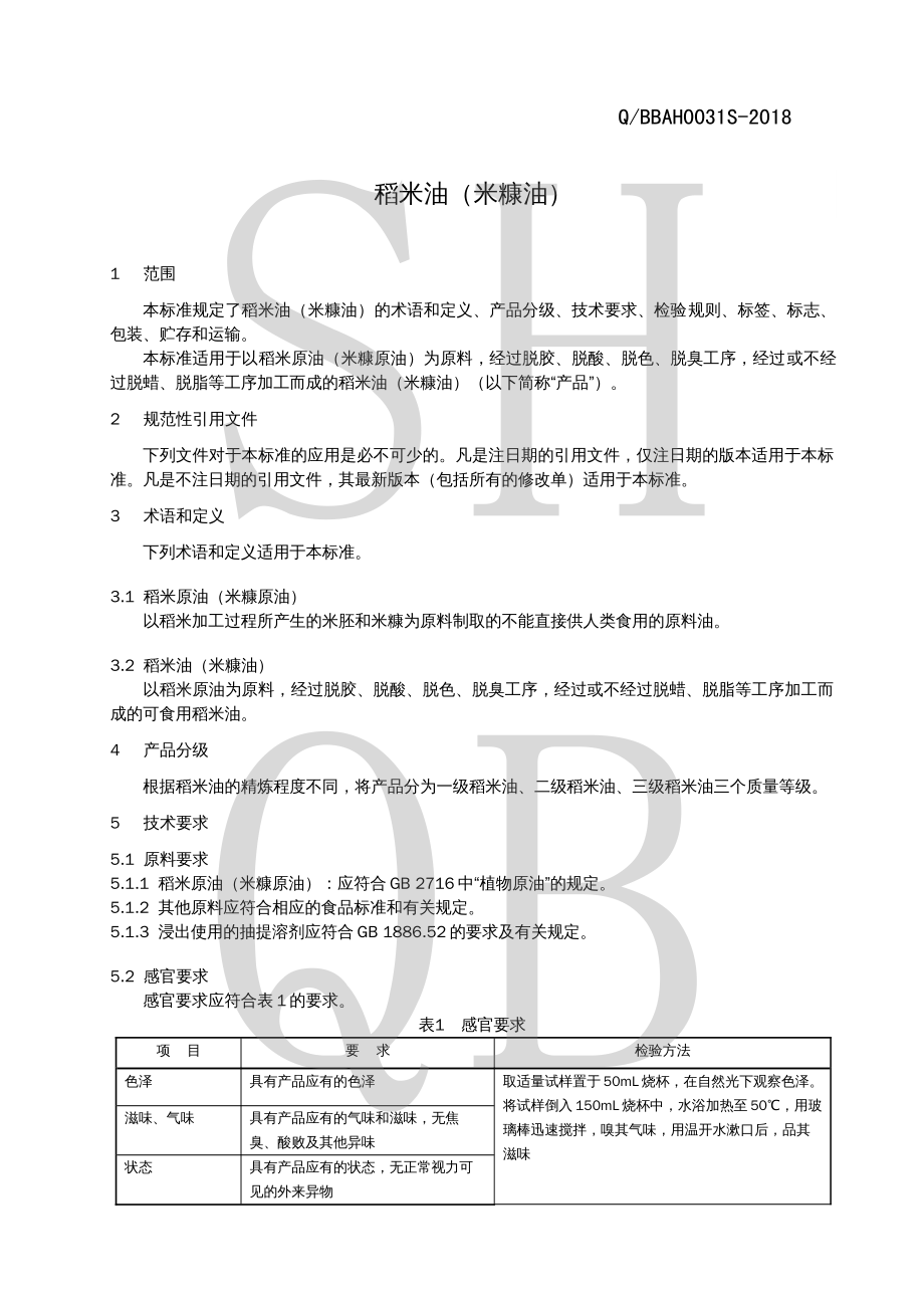 QBBAH 0031 S-2018 稻米油（米糠油）.pdf_第3页