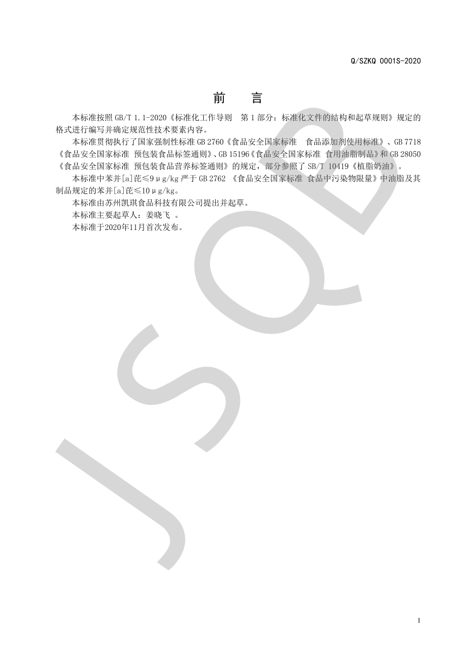 QSZKQ 0001 S-2020 耐焙烤油脂制品.pdf_第2页