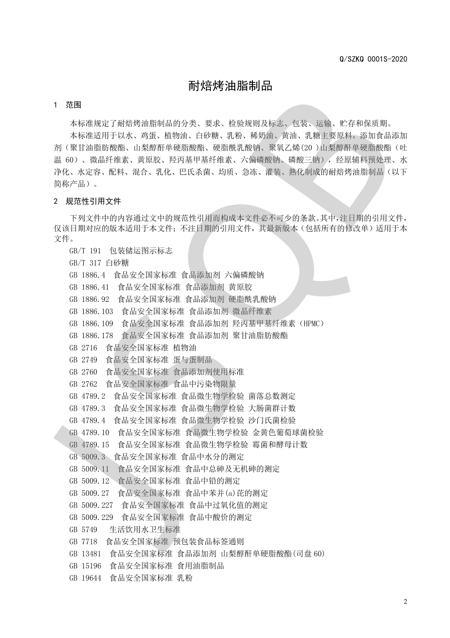 QSZKQ 0001 S-2020 耐焙烤油脂制品.pdf_第3页