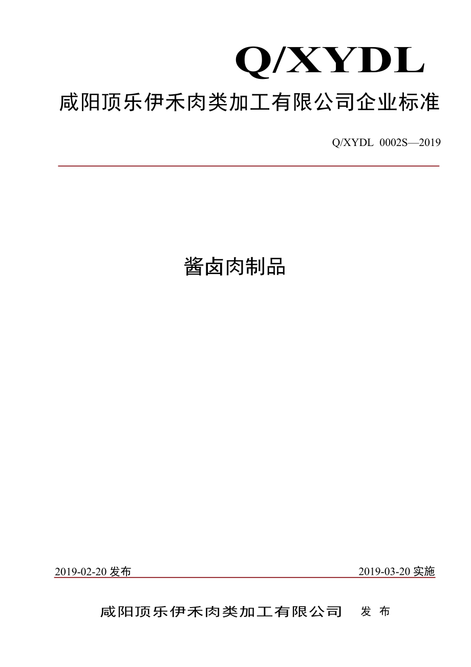 QXYDL 0002 S-2019 酱卤肉制品.pdf_第1页