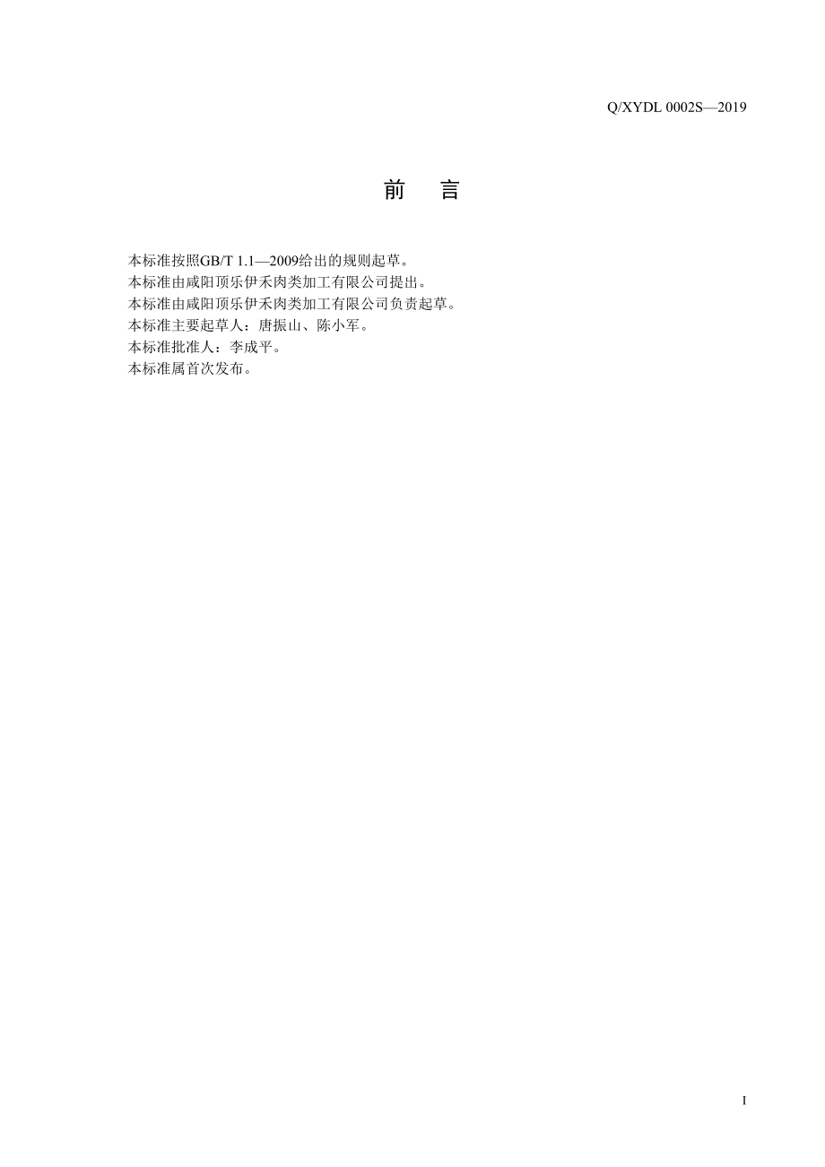 QXYDL 0002 S-2019 酱卤肉制品.pdf_第2页