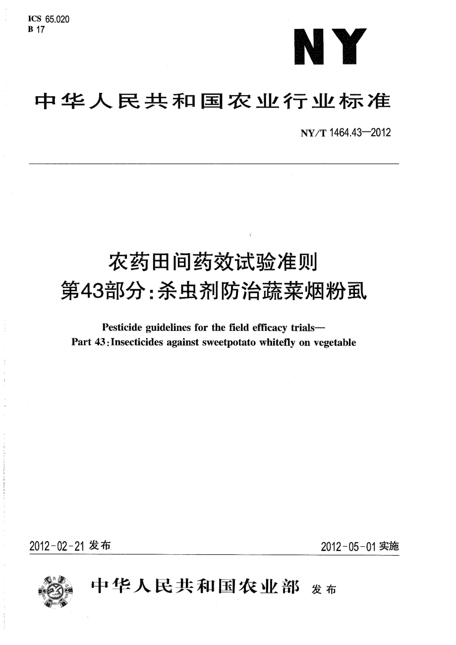 NYT 1464.43-2012 农药田间药效试验准则 第43部分：杀虫剂防治蔬菜烟粉虱.pdf_第1页