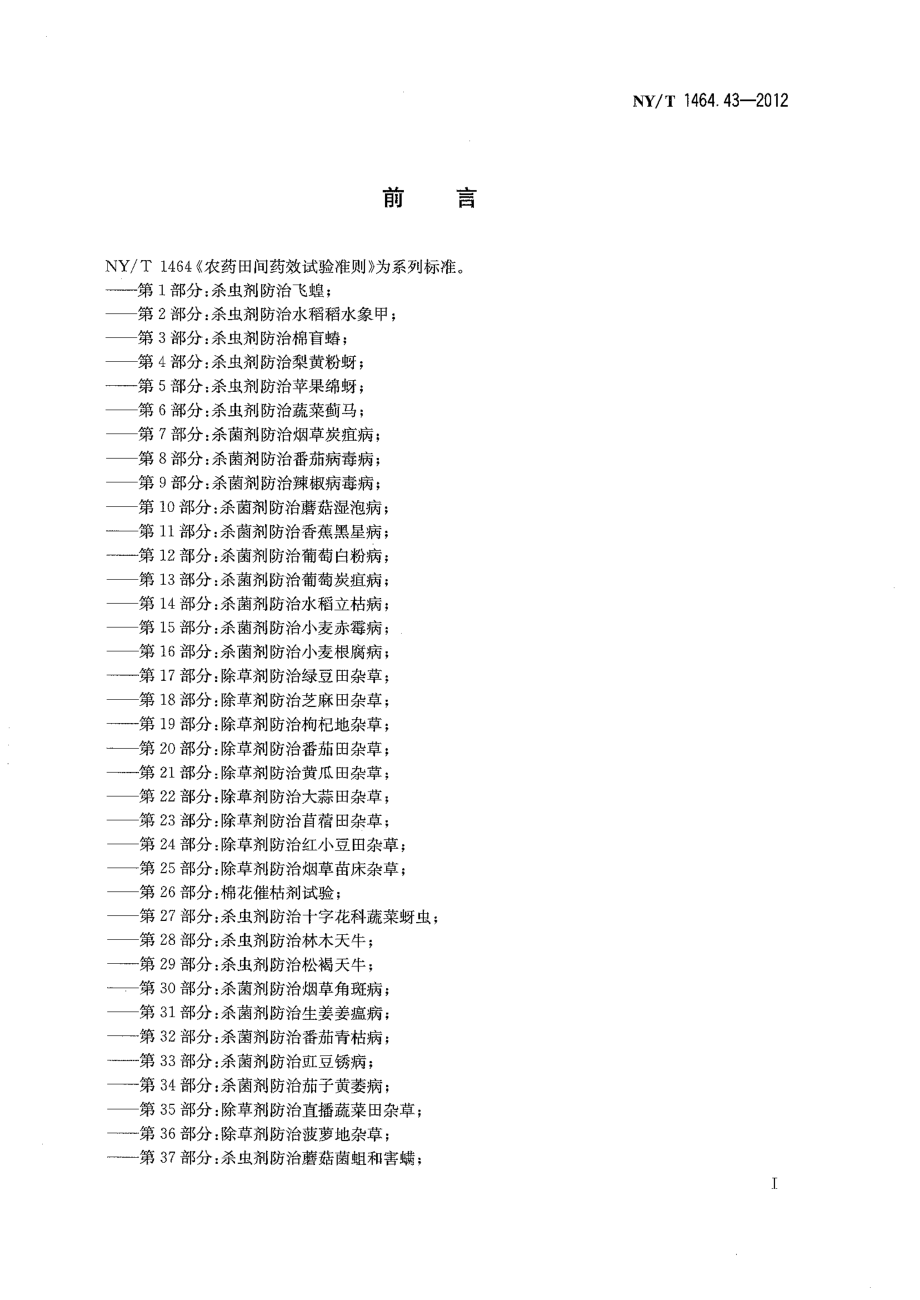 NYT 1464.43-2012 农药田间药效试验准则 第43部分：杀虫剂防治蔬菜烟粉虱.pdf_第2页