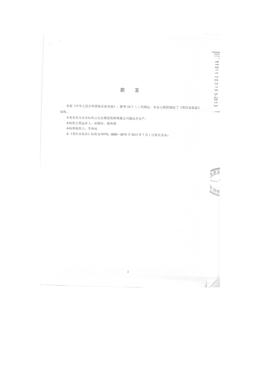 QSYYYL 0005-2015 北京燕京饮料有限公司 苏打水饮品.pdf_第2页