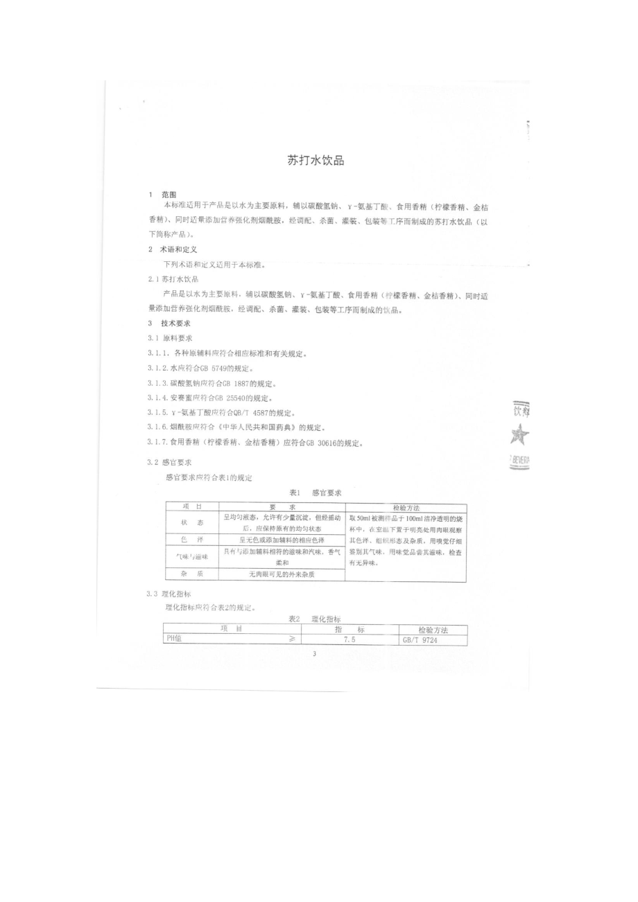 QSYYYL 0005-2015 北京燕京饮料有限公司 苏打水饮品.pdf_第3页