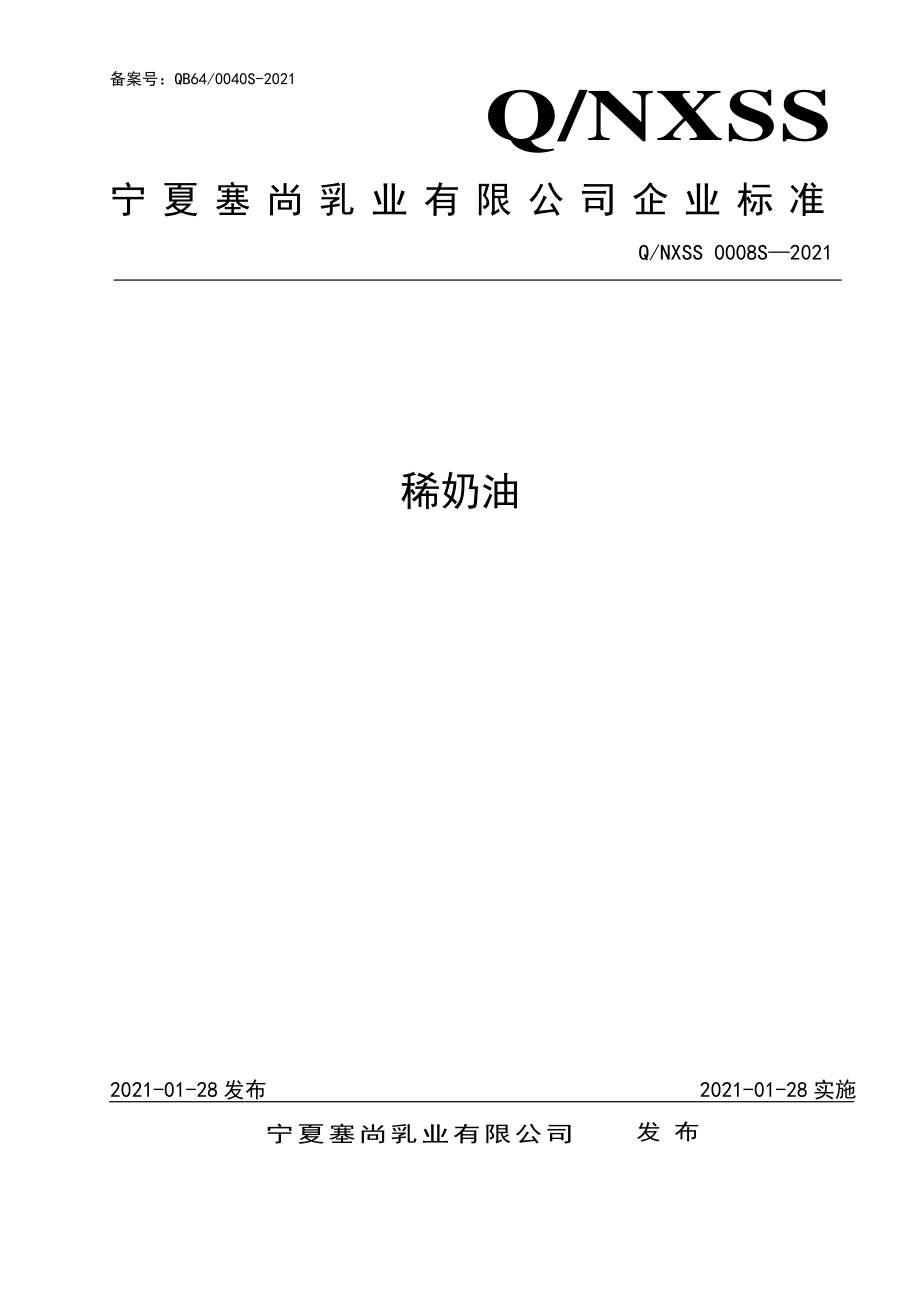 QNXSS 0008 S-2021 稀奶油.pdf_第1页