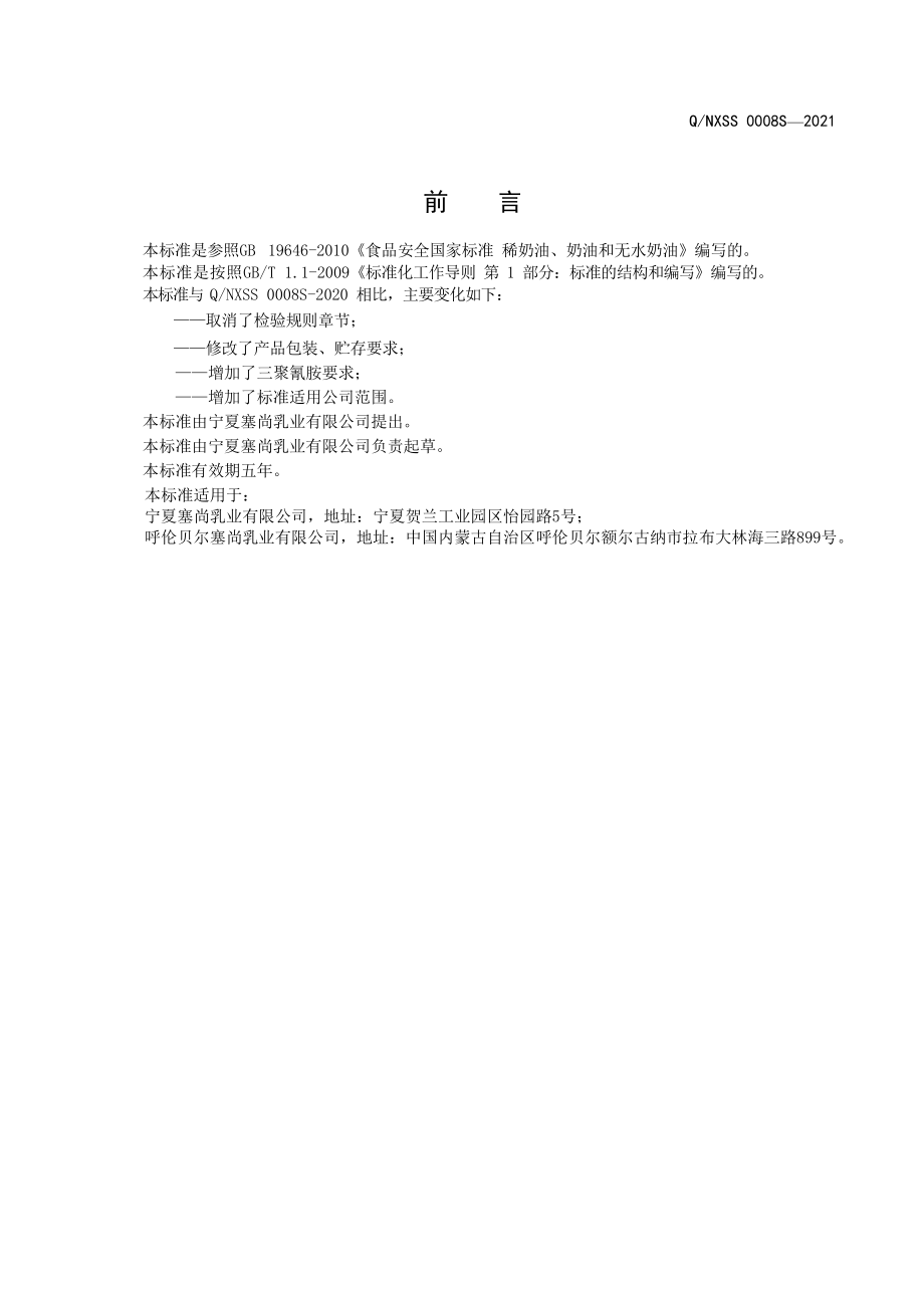 QNXSS 0008 S-2021 稀奶油.pdf_第2页