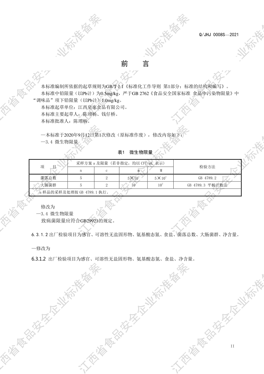 QJHJ 0008 S-2021 皇家&#174;酱汁(液体复合调味料）.pdf_第3页