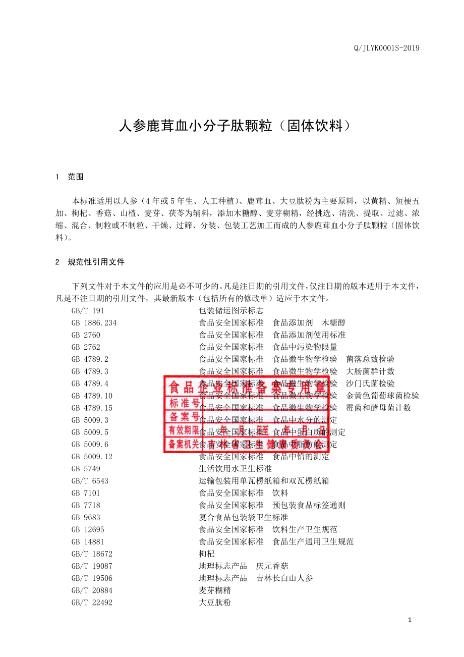 QJLYK 0001 S-2019 人参鹿茸血小分子肽颗粒（固体饮料）.pdf_第2页