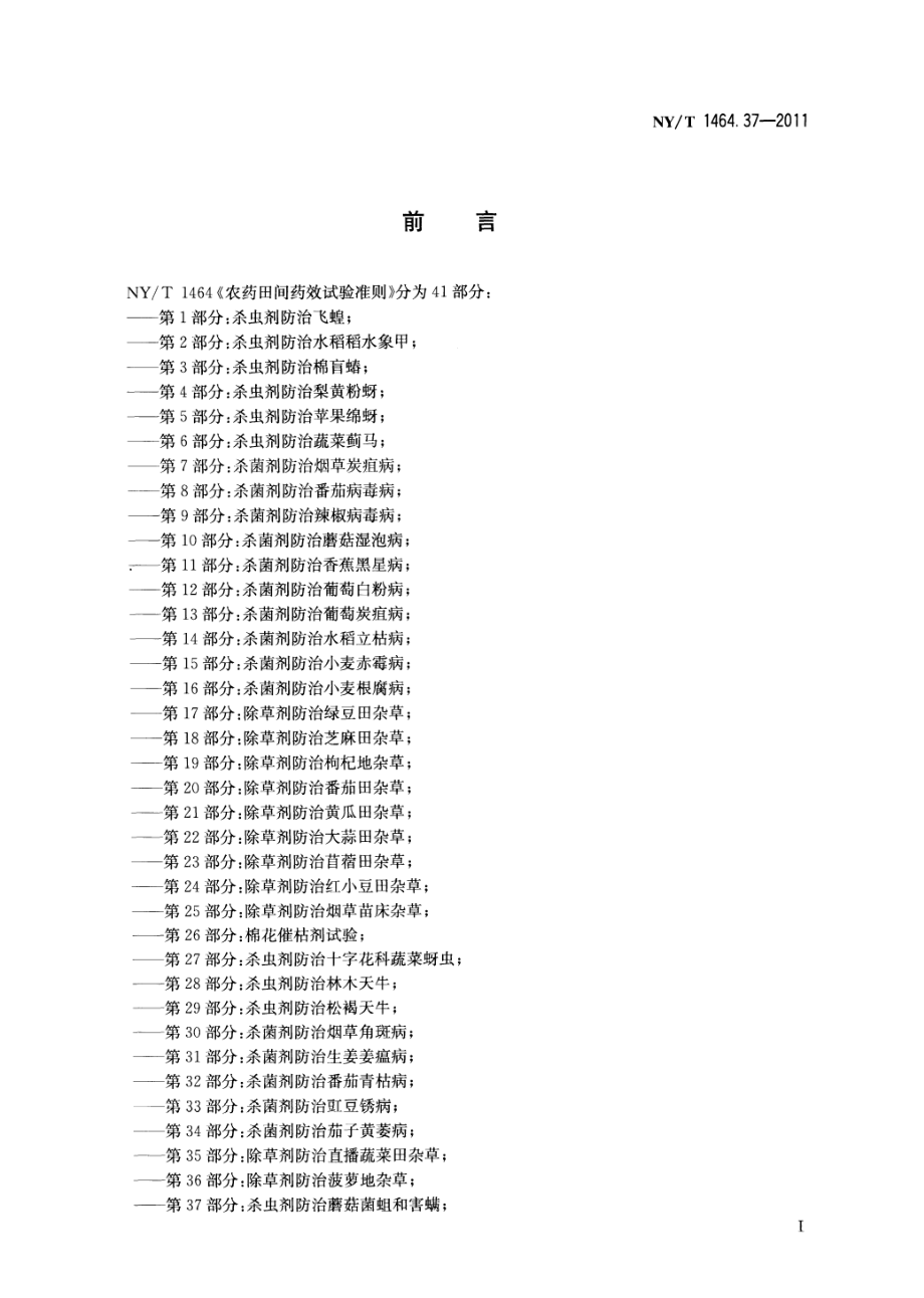 NYT 1464.37-2011 农药田间药效试验准则第37部分：杀虫剂防治蘑菇菌蛆和害螨.pdf_第2页