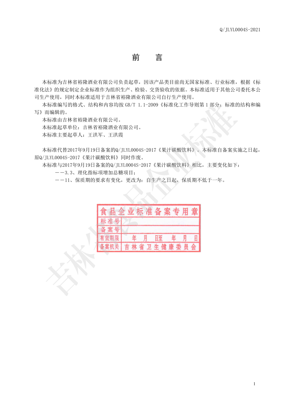 QJLYL 0004 S-2021 果汁碳酸饮料.pdf_第2页