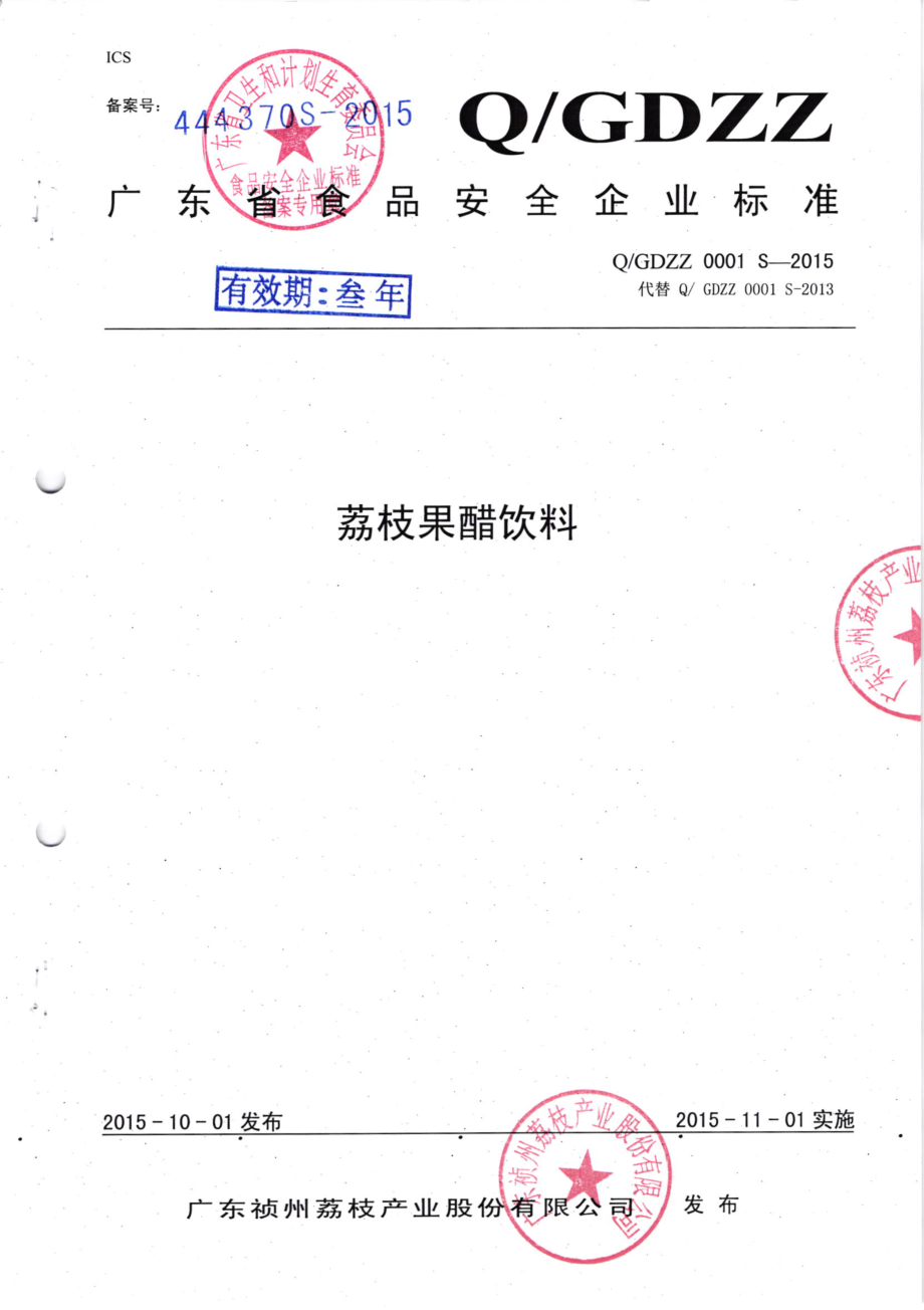 QGDZZ 0001 S-2015 广东祯州荔枝产业股份有限公司 荔枝果醋饮料.pdf_第1页