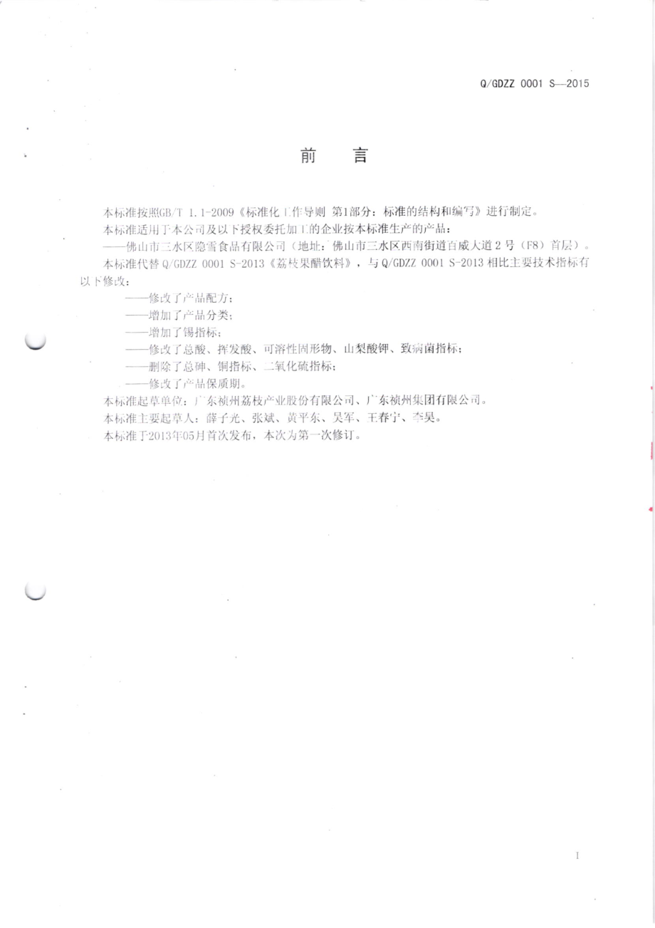 QGDZZ 0001 S-2015 广东祯州荔枝产业股份有限公司 荔枝果醋饮料.pdf_第3页