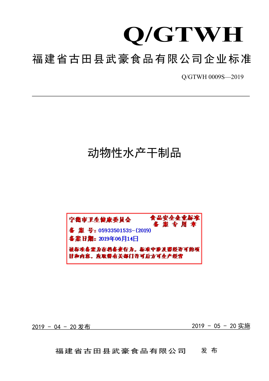 QGTWH 0009 S-2019 动物性水产干制品.pdf_第1页