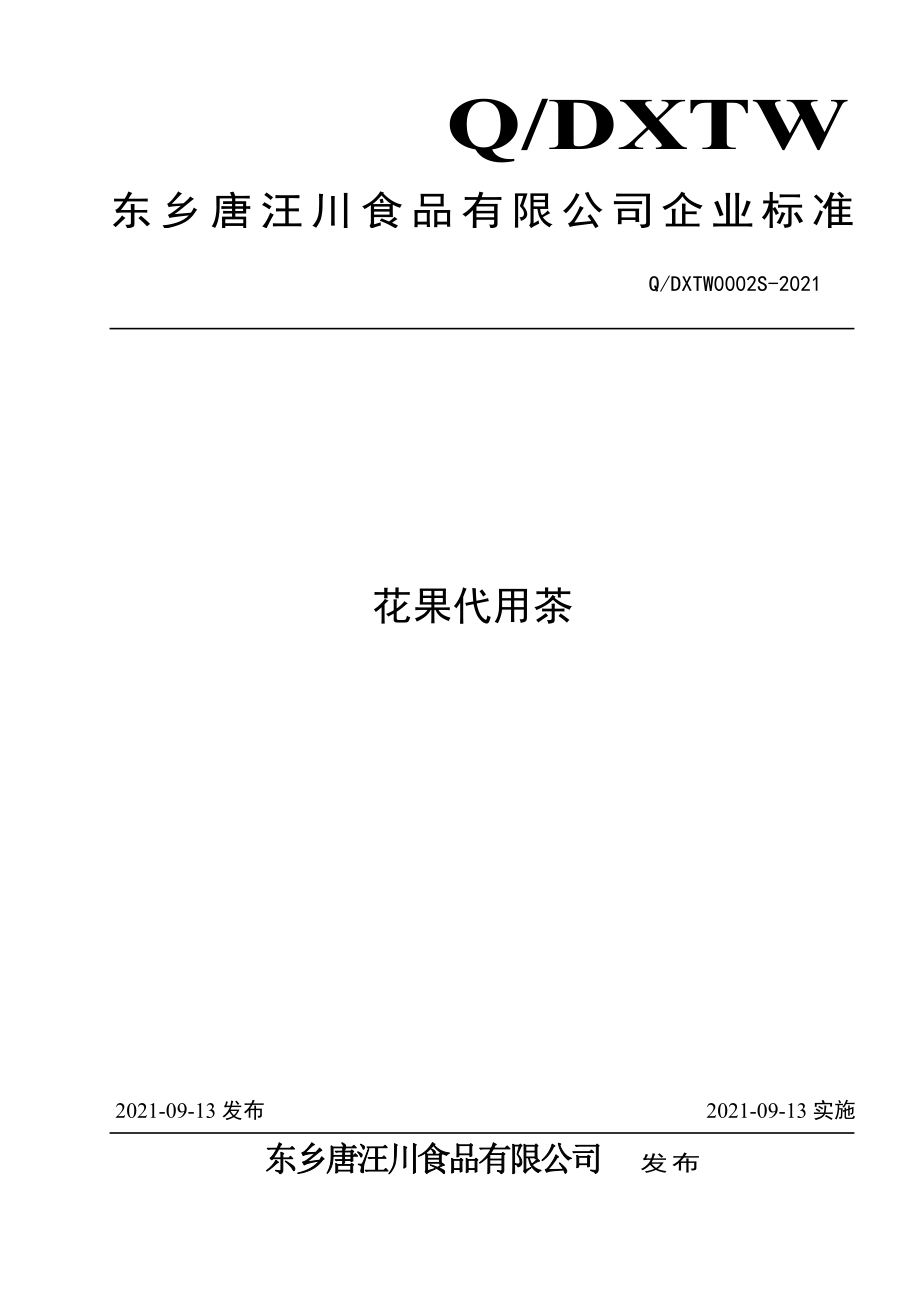 QDXTW 0002 S-2021 花果代用茶.pdf_第1页