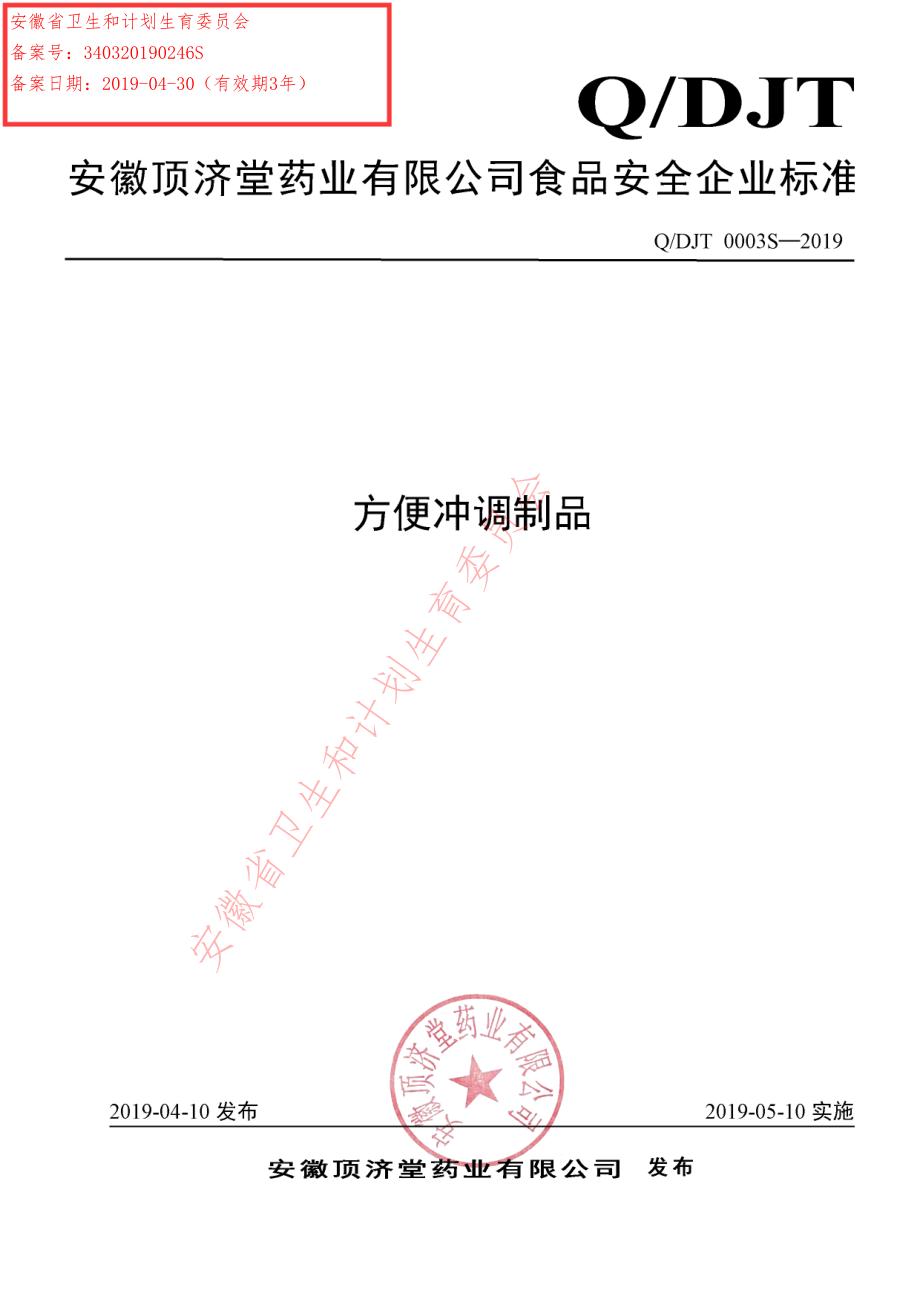 QDJT 0003 S-2019 方便冲调制品.pdf_第1页