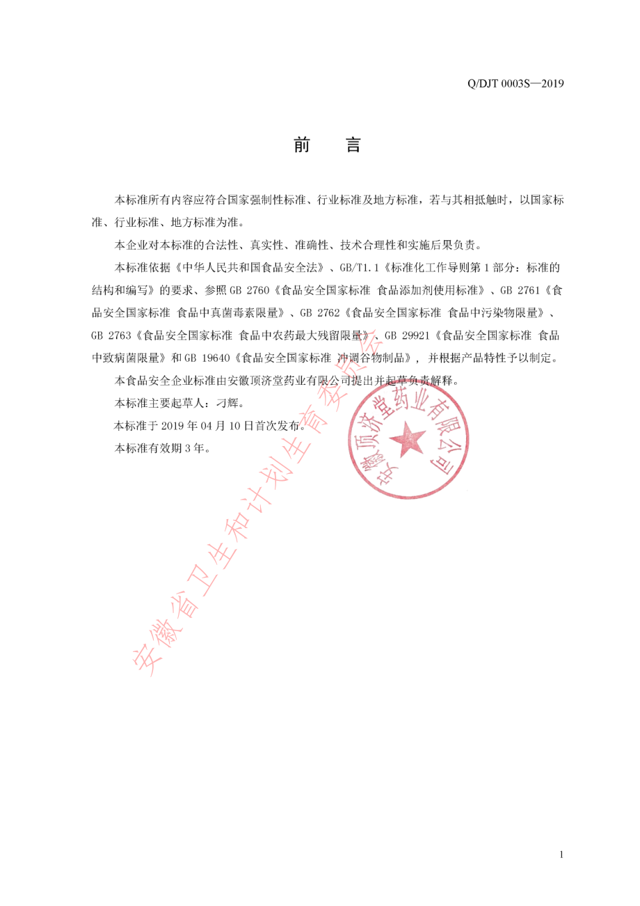 QDJT 0003 S-2019 方便冲调制品.pdf_第2页